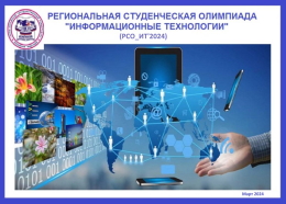 Региональная студенческая олимпиада «Информационные технологии» РСО_ИТ'2024