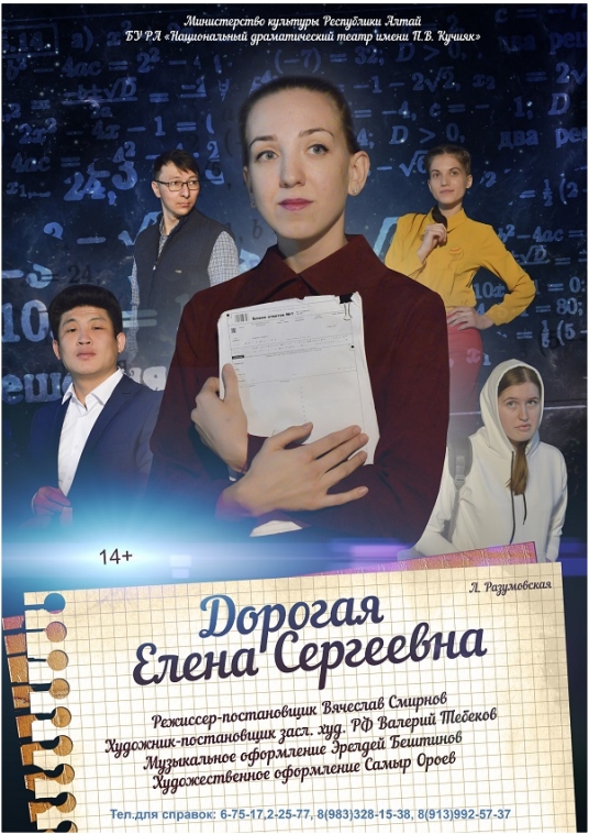 Премьера спектакля «Дорогая Елена Сергеевна»